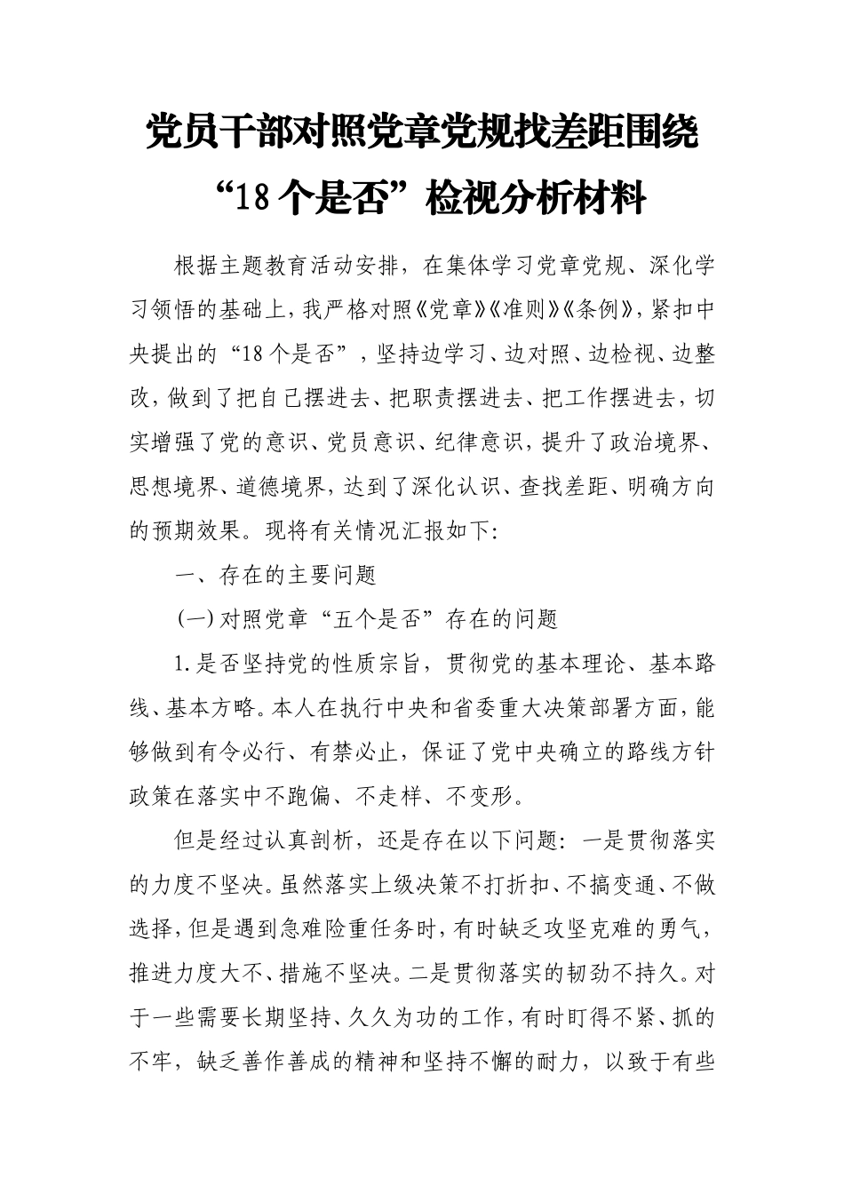 党员干部对照党章党规找差距围绕“18个是否”检视分析材料.doc_第1页