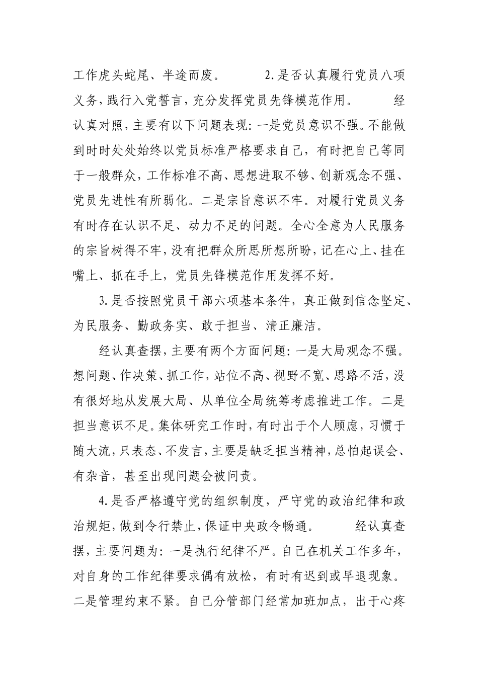 党员干部对照党章党规找差距围绕“18个是否”检视分析材料.doc_第2页