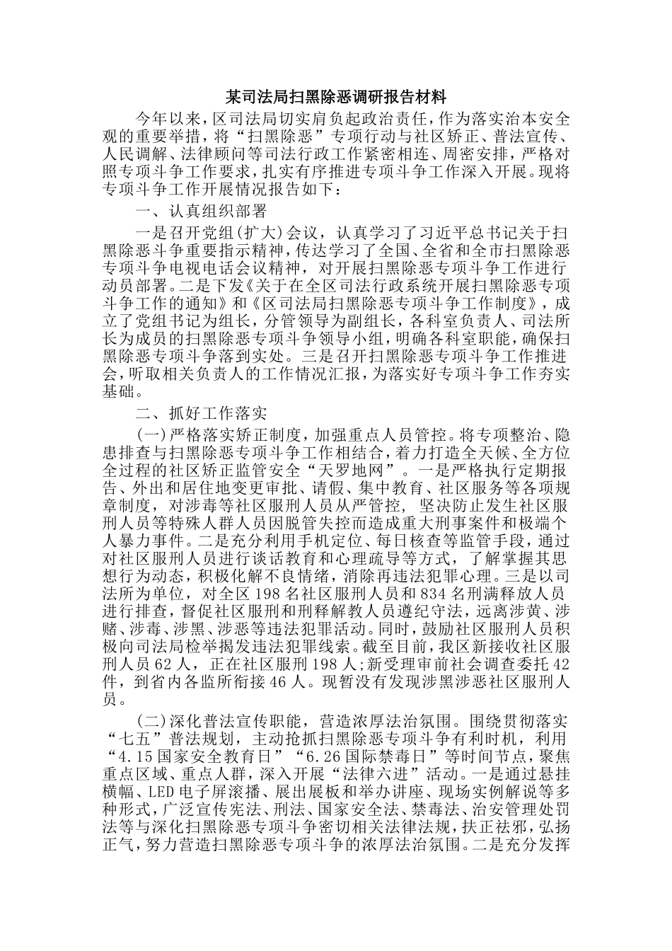 某司法局扫黑除恶调研报告材料.doc_第1页