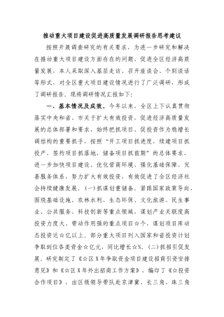 推动重大项目建设促进高质量发展调研报告思考建议.docx