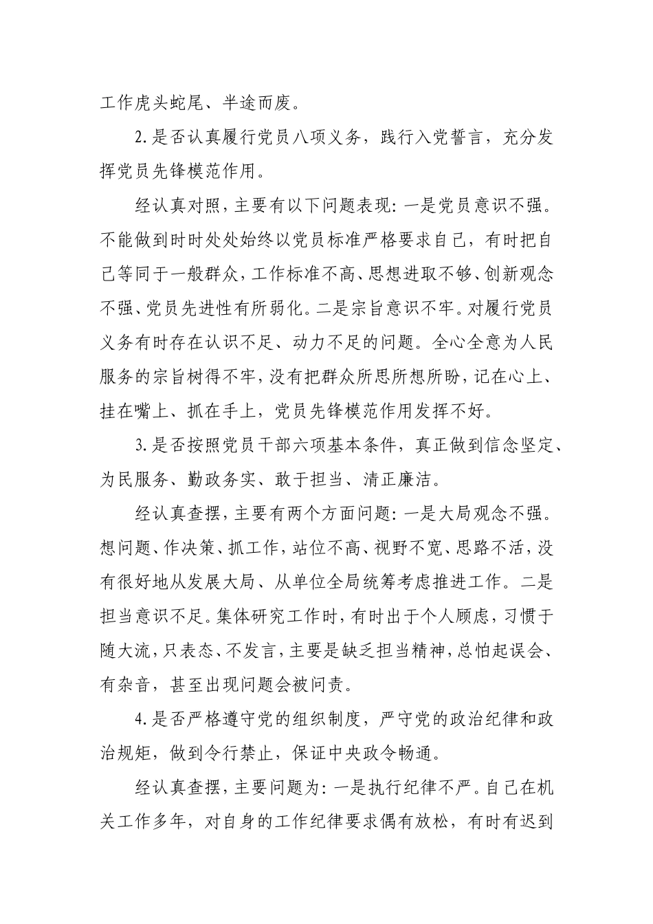 党员干部对照党章党规找差距围绕检视分析“18个是否”材料.doc_第2页