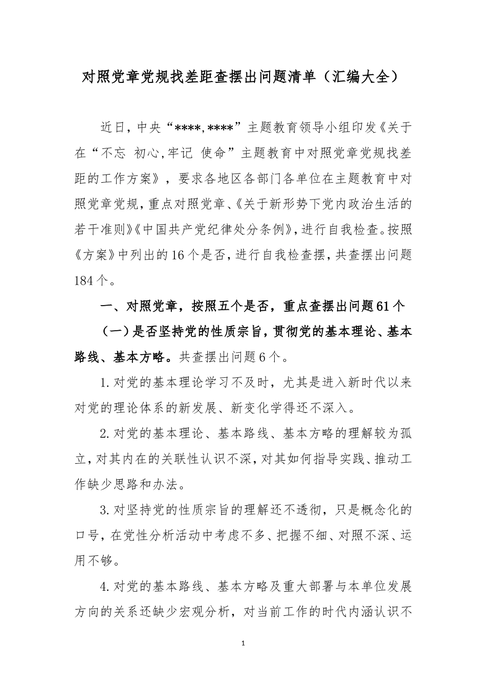 对照党章党规找差距查摆出问题清单（汇编大全）.doc_第1页