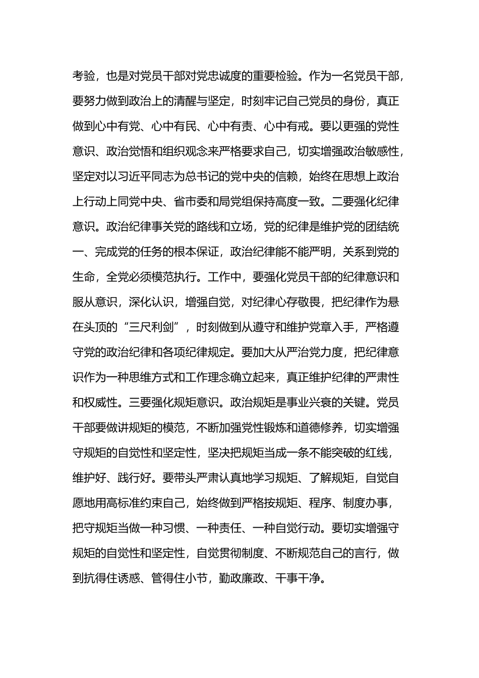 严守党的政治纪律和政治规矩心得体会2280字范文.docx_第3页