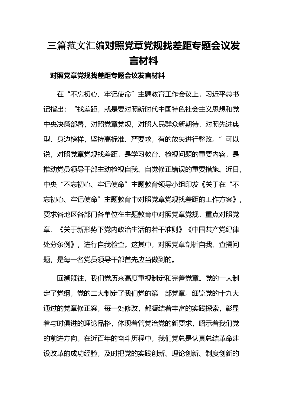 三篇范文汇编对照党章党规找差距专题会议发言材料.docx_第1页