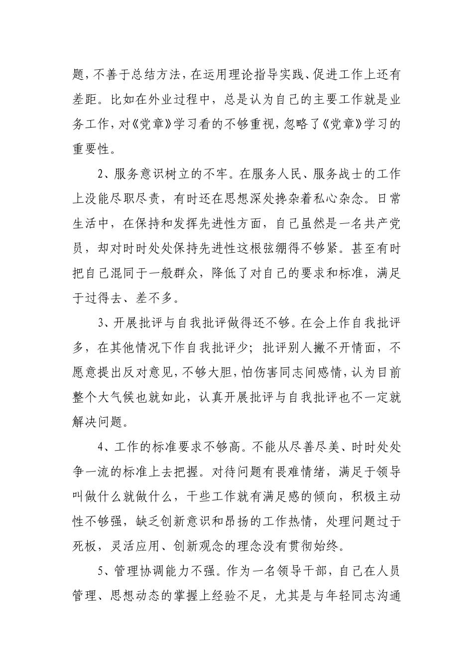 党员对照党章党规找差距专题会议个人发言提纲（2019年11月）.doc_第2页