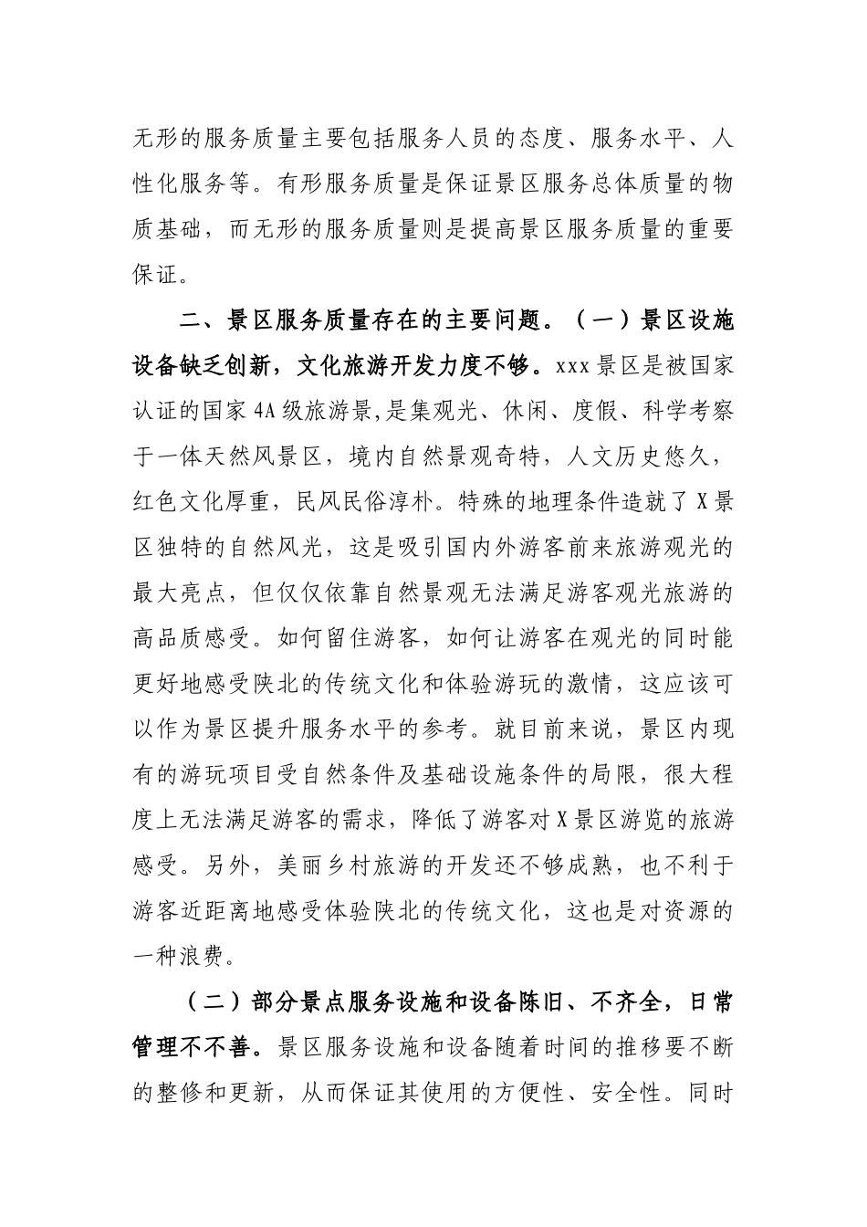 提升景区服务质量促进景区发展调研报告.docx_第2页