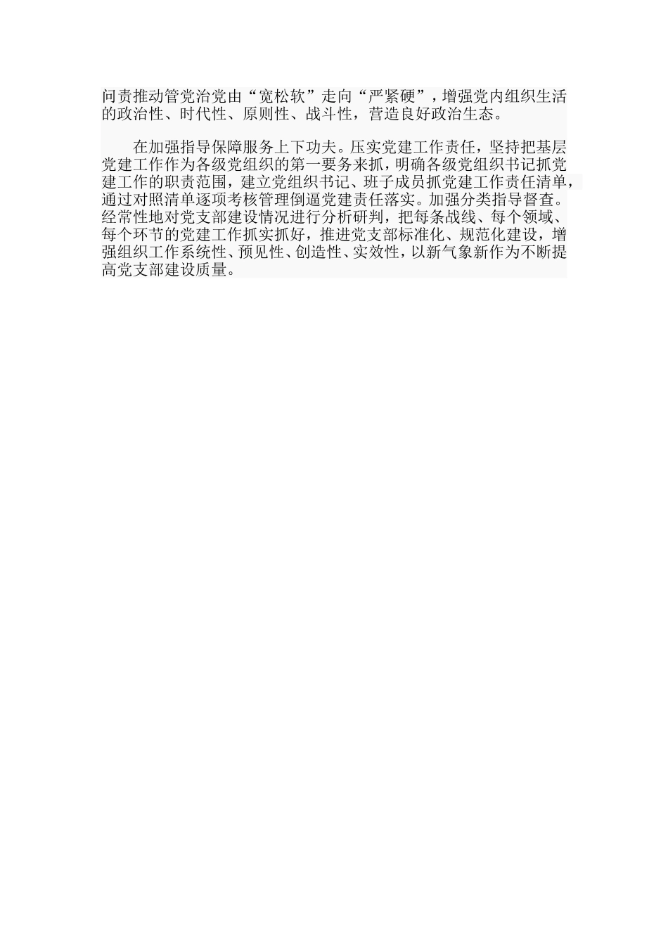 如何提升党支部建设质量（党课讲稿）.doc_第2页