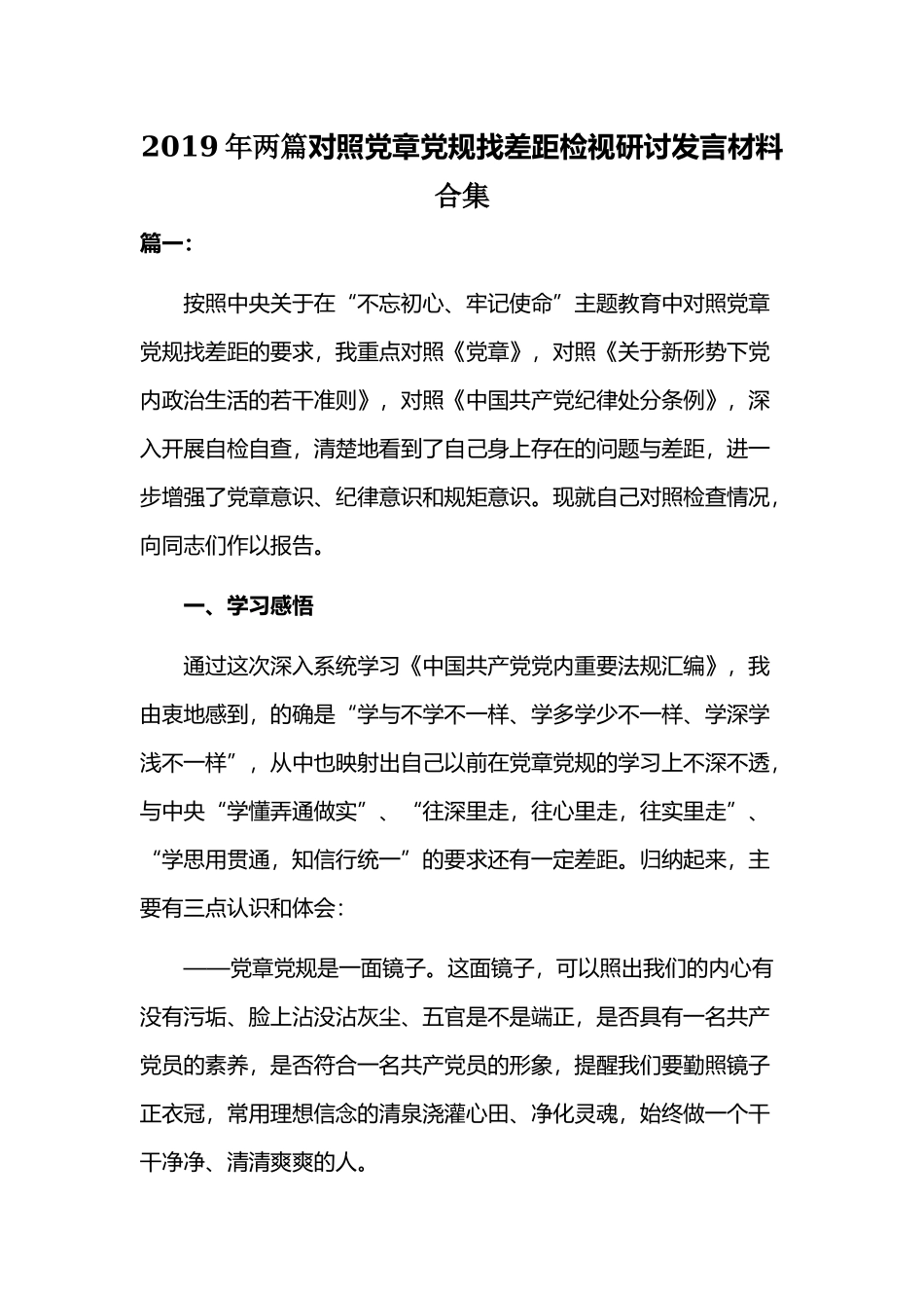 2019年两篇对照党章党规找差距检视研讨发言材料合集.docx_第1页