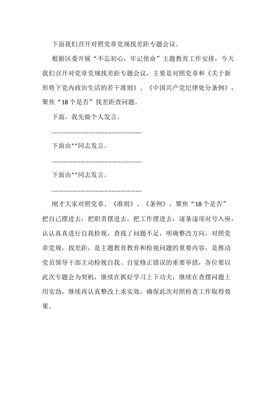2019年对照党章党规找差距专题会议主持词.docx_第2页