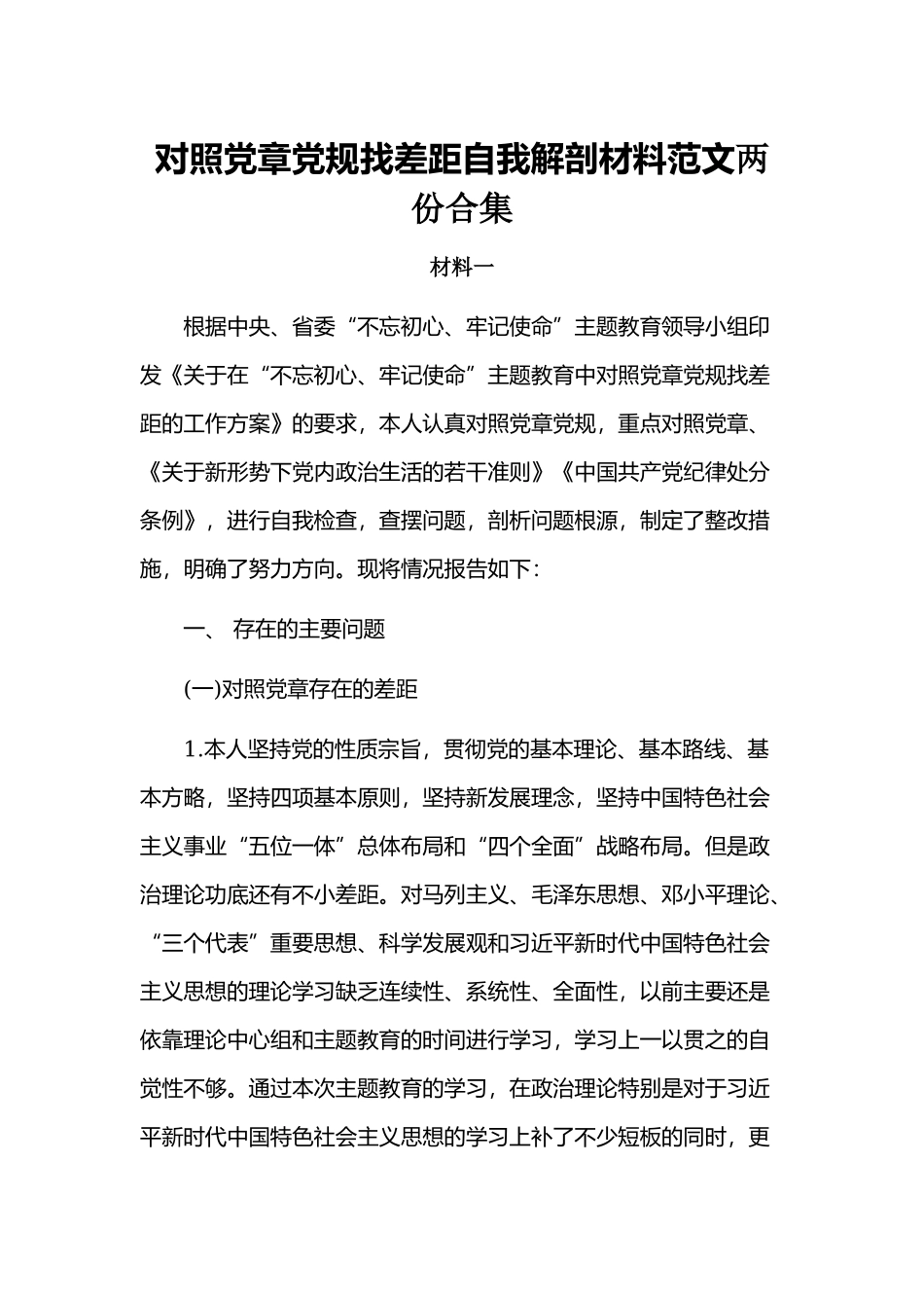 对照党章党规找差距自我解剖材料范文两份合集.docx_第1页