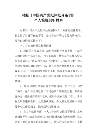 对照《中国共产党纪律处分条例》个人检视剖析材料.doc