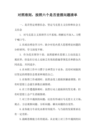对照准则按照六个是否查摆问题清单.doc