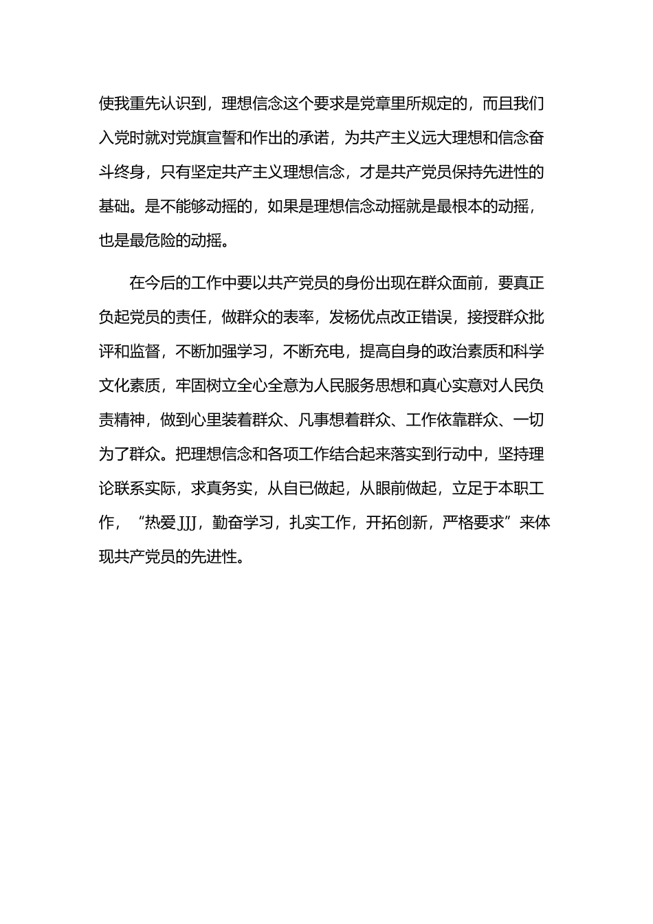 对照党章党规找差距自我解剖材料1490字文稿.docx_第3页