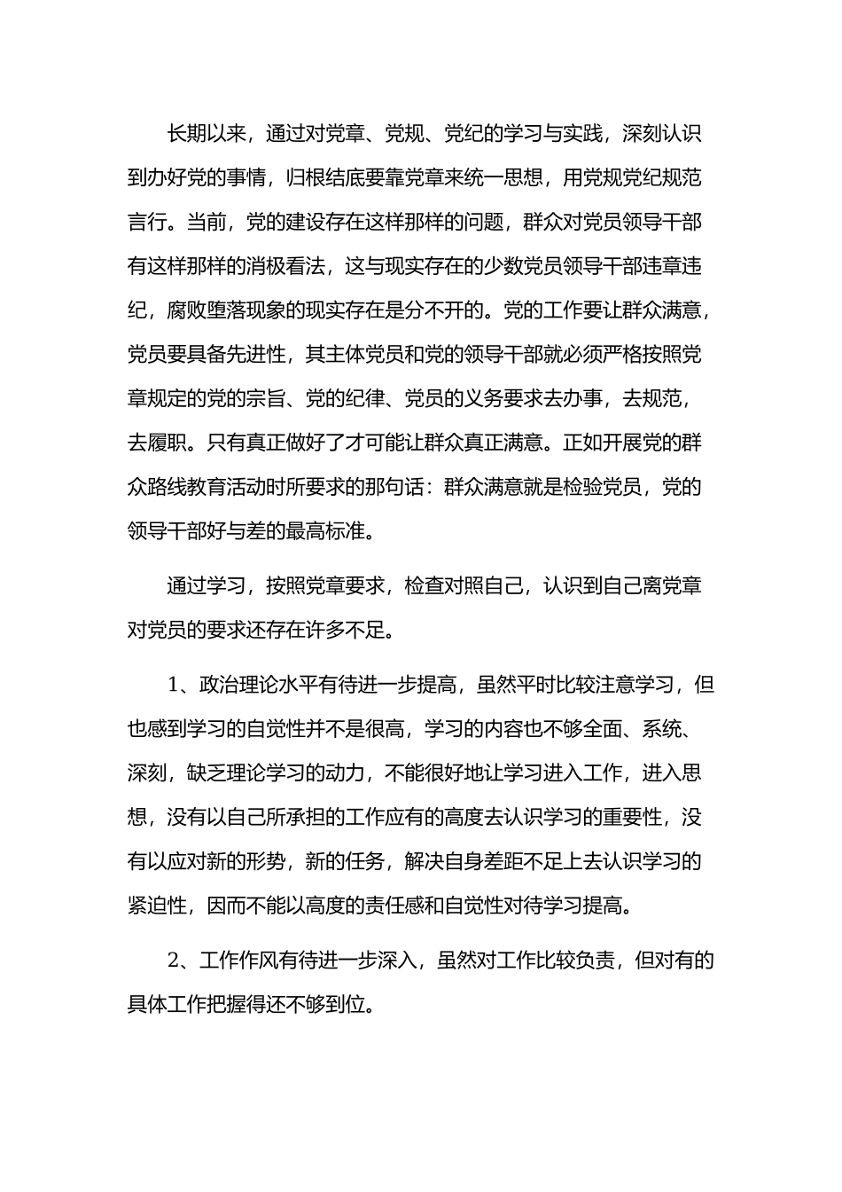 某支部对照党章党规找差距自我解剖材料两篇.docx_第2页