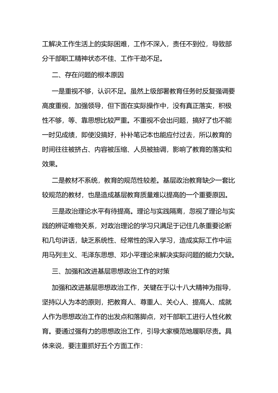 基层思想政治工作调研报告四篇.docx_第3页