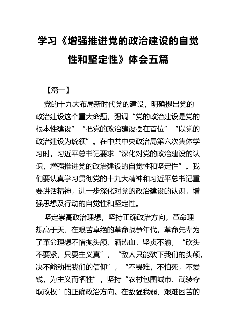 学习《增强推进党的政治建设的自觉性和坚定性》体会五篇.docx_第1页
