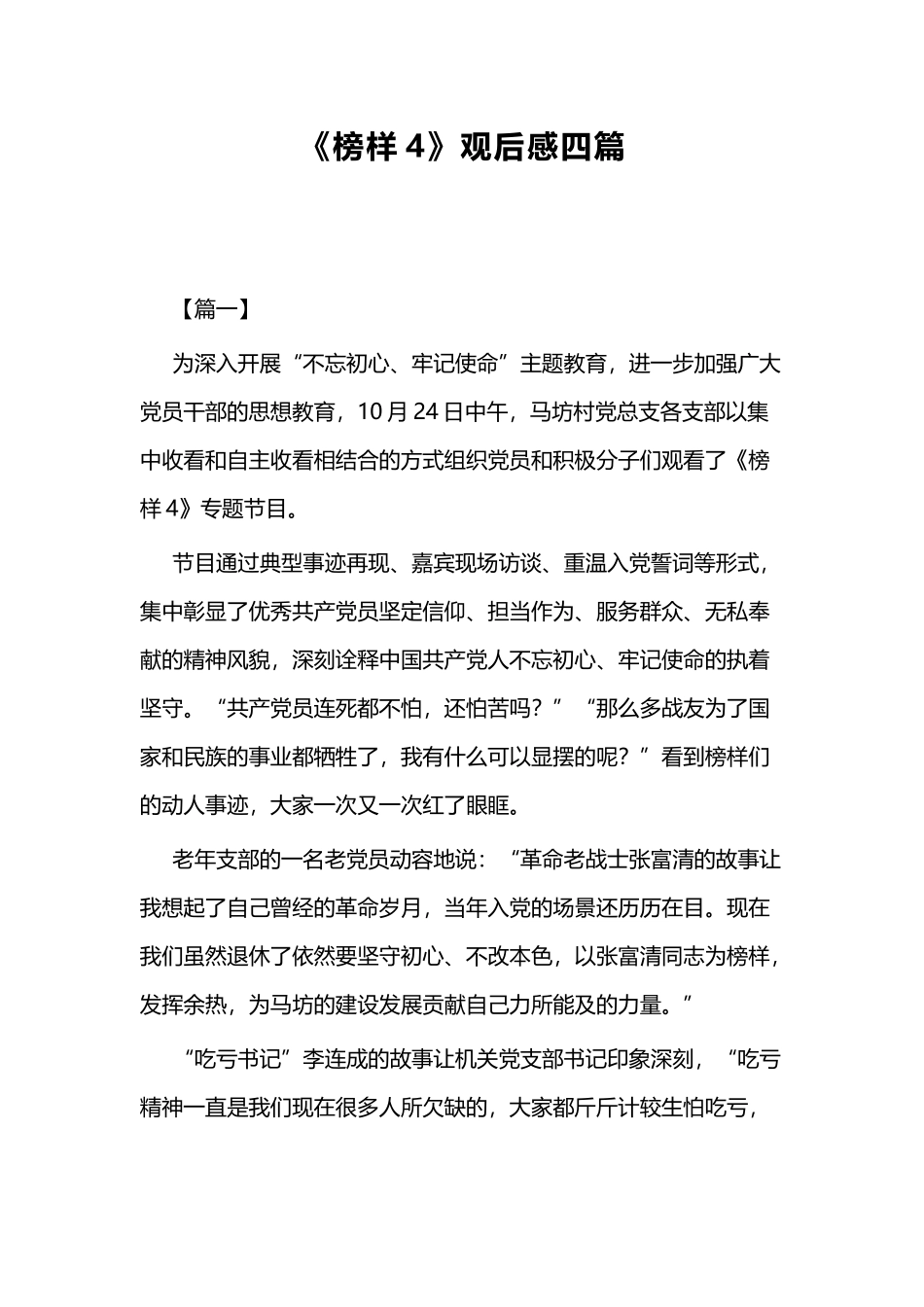 《榜样4》观后感四篇.docx_第1页