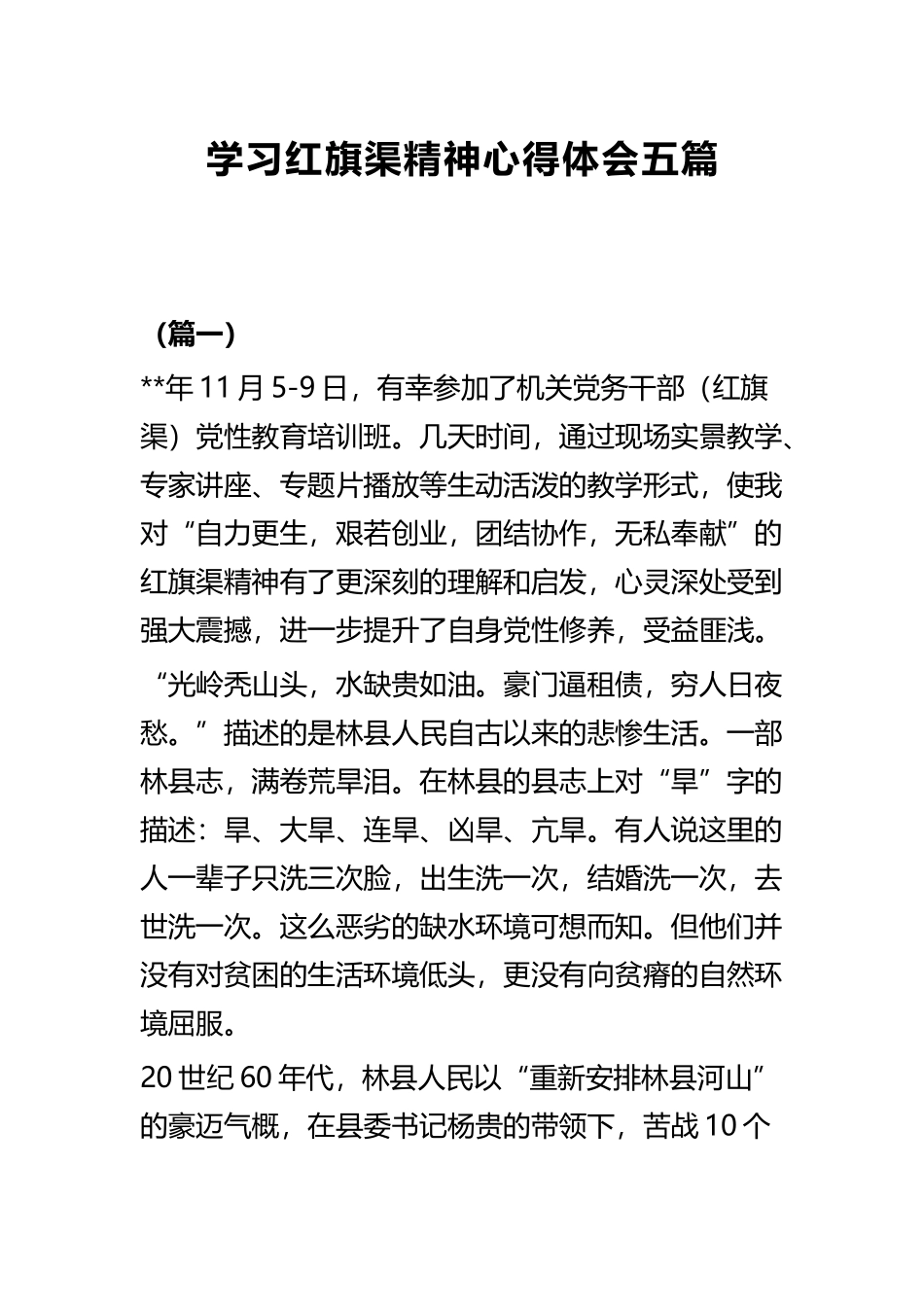 学习红旗渠精神心得体会五篇.docx_第1页