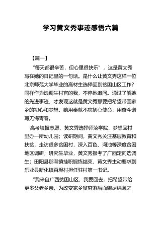 学习黄文秀事迹感悟六篇.docx