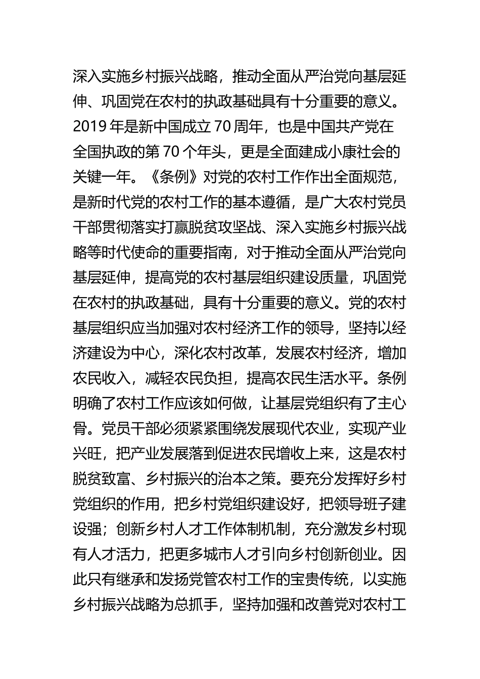 学习贯彻《中国共产党农村工作条例》感悟四篇.docx_第2页