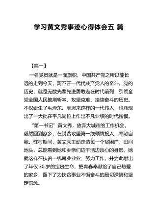学习黄文秀事迹心得体会五 篇.docx