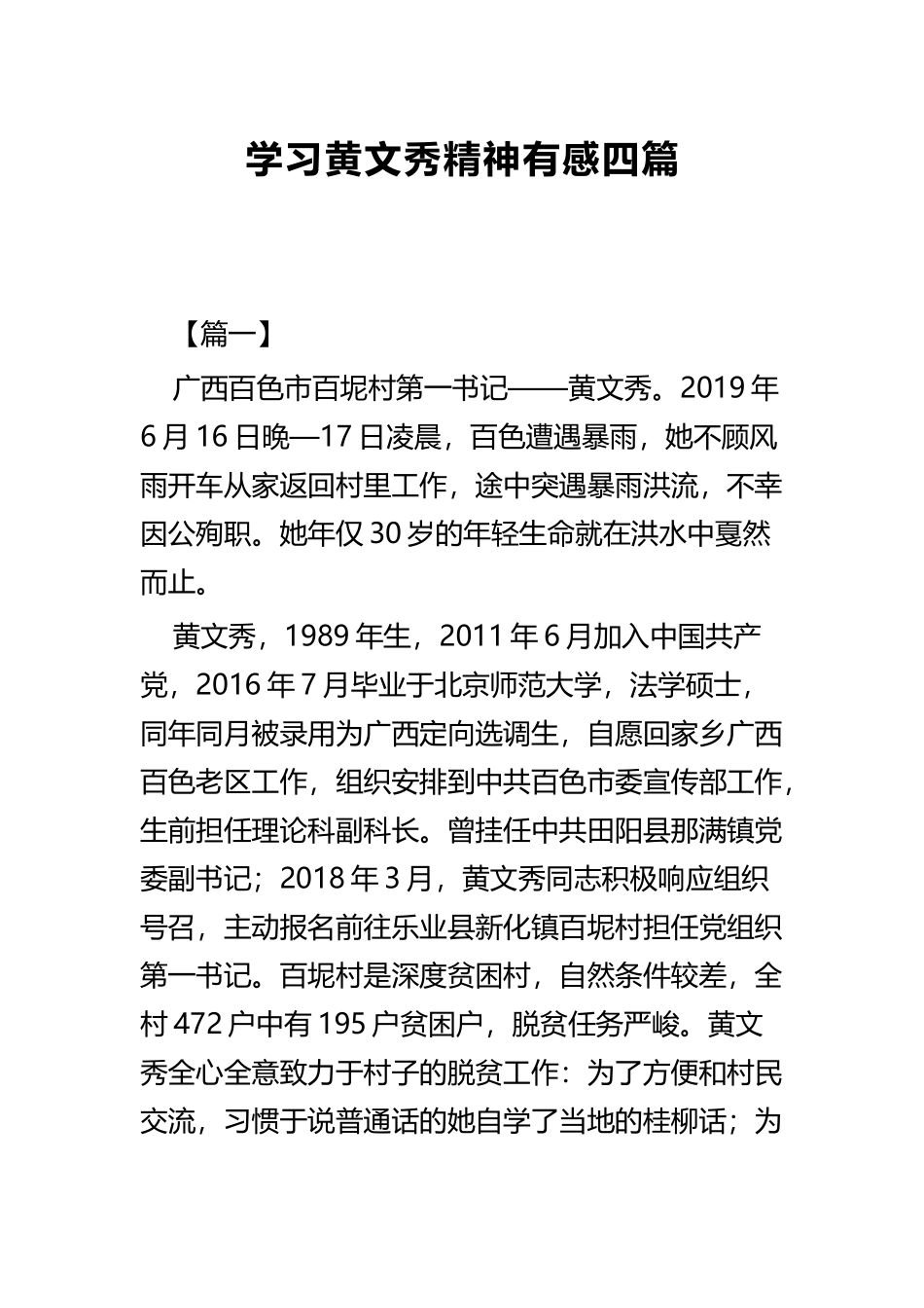 学习黄文秀精神有感四篇.docx_第1页