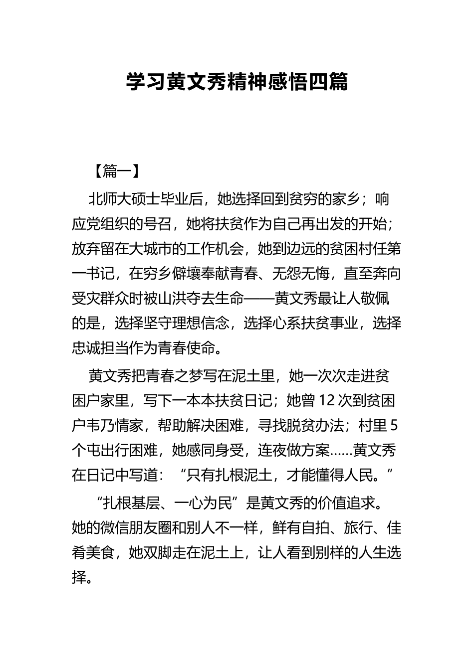 学习黄文秀精神感悟四篇.docx_第1页