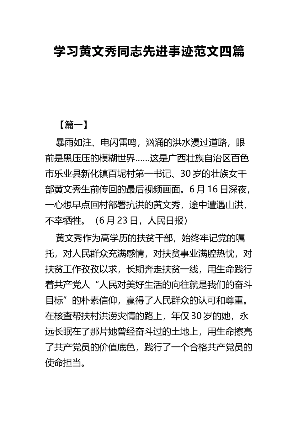 学习黄文秀同志先进事迹范文四篇.docx_第1页