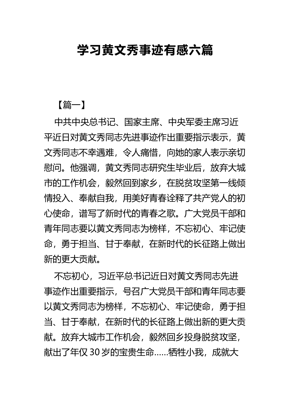 学习黄文秀事迹有感六篇.docx_第1页
