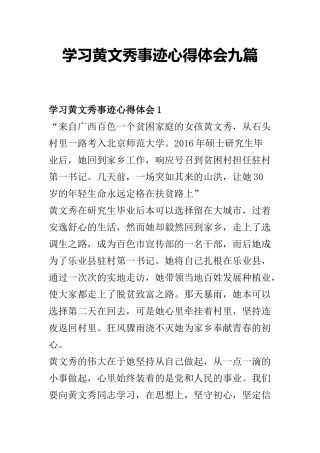 学习黄文秀事迹心得体会九篇.docx
