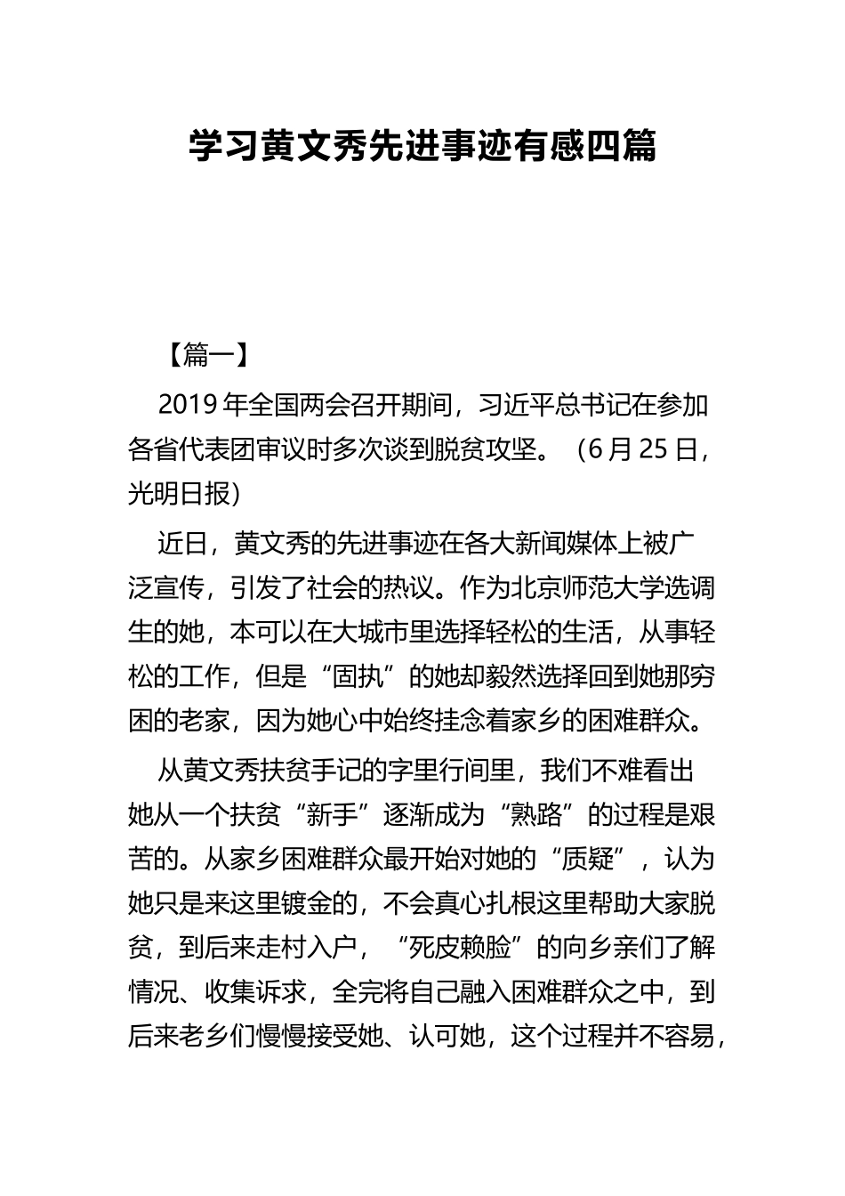 学习黄文秀先进事迹有感四篇.docx_第1页