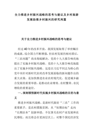 全力推进乡村振兴战略的思考与建议及乡村旅游发展助推乡村振兴的研究两篇.doc