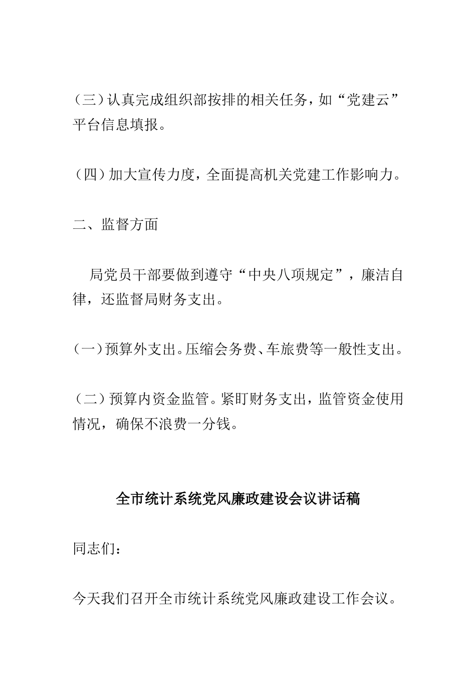 全局财政工作会讲话提纲与全市统计系统党风廉政建设会议讲话稿两篇.doc_第2页