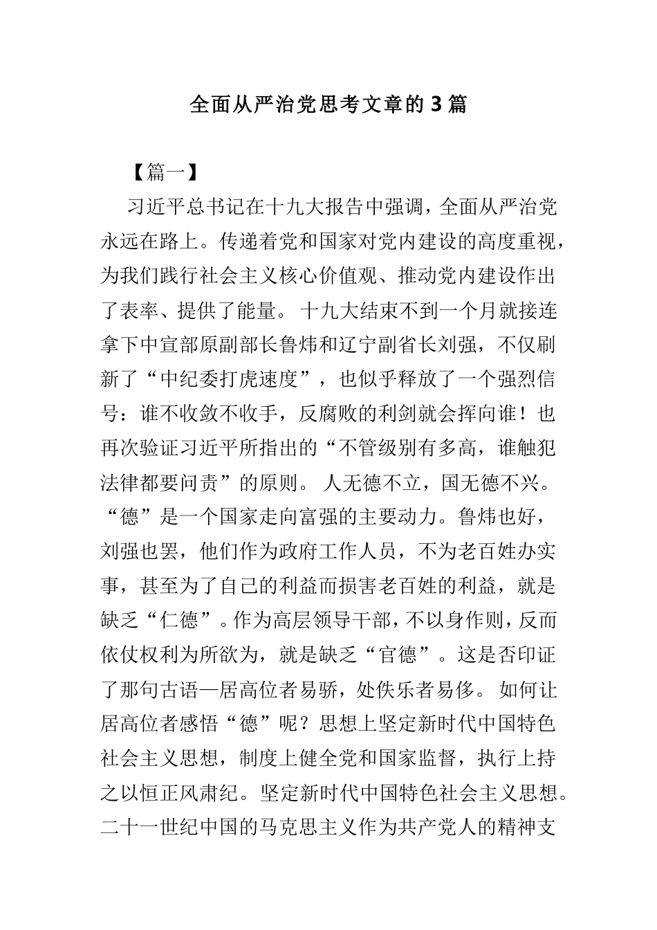 全面从严治党思考文章的3篇.doc_第1页