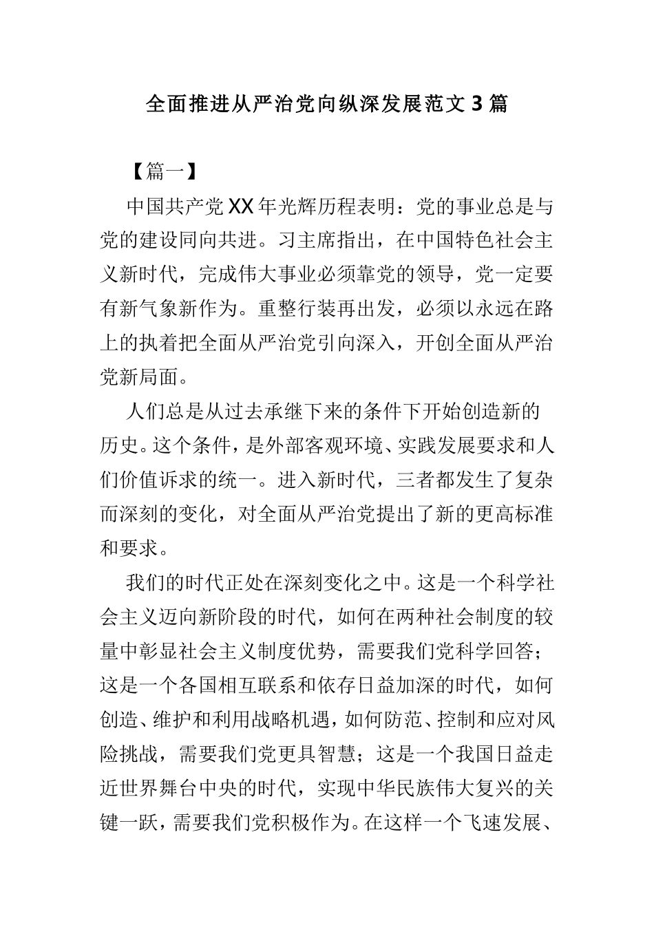 全面推进从严治党向纵深发展范文3篇.doc_第1页