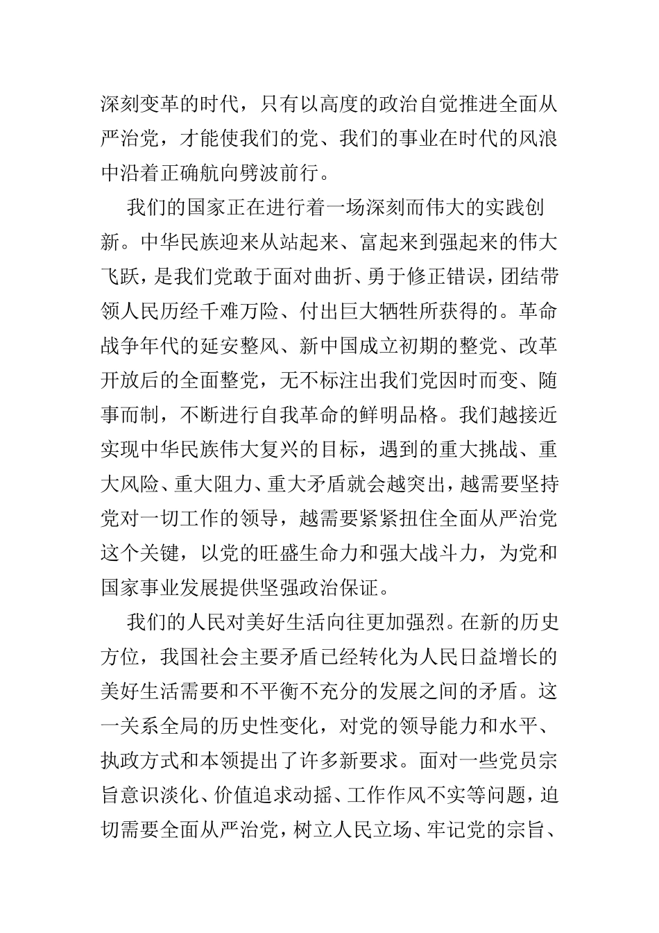 全面推进从严治党向纵深发展范文3篇.doc_第2页