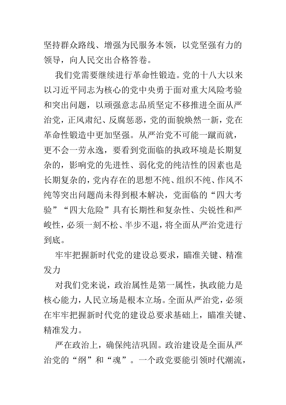 全面推进从严治党向纵深发展范文3篇.doc_第3页