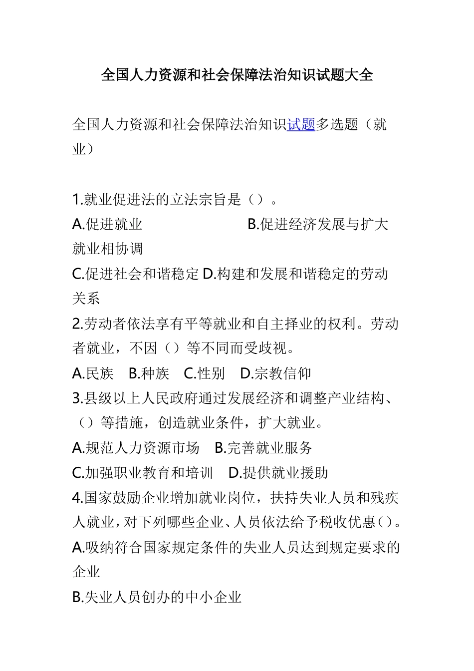 全国人力资源和社会保障法治知识试题大全.doc_第1页