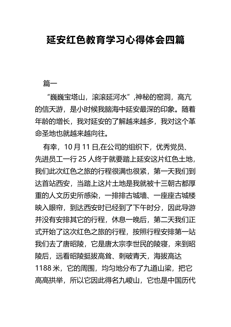 延安红色教育学习心得体会四篇.docx_第1页