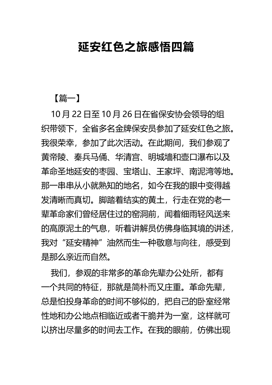 延安红色之旅感悟四篇.docx_第1页