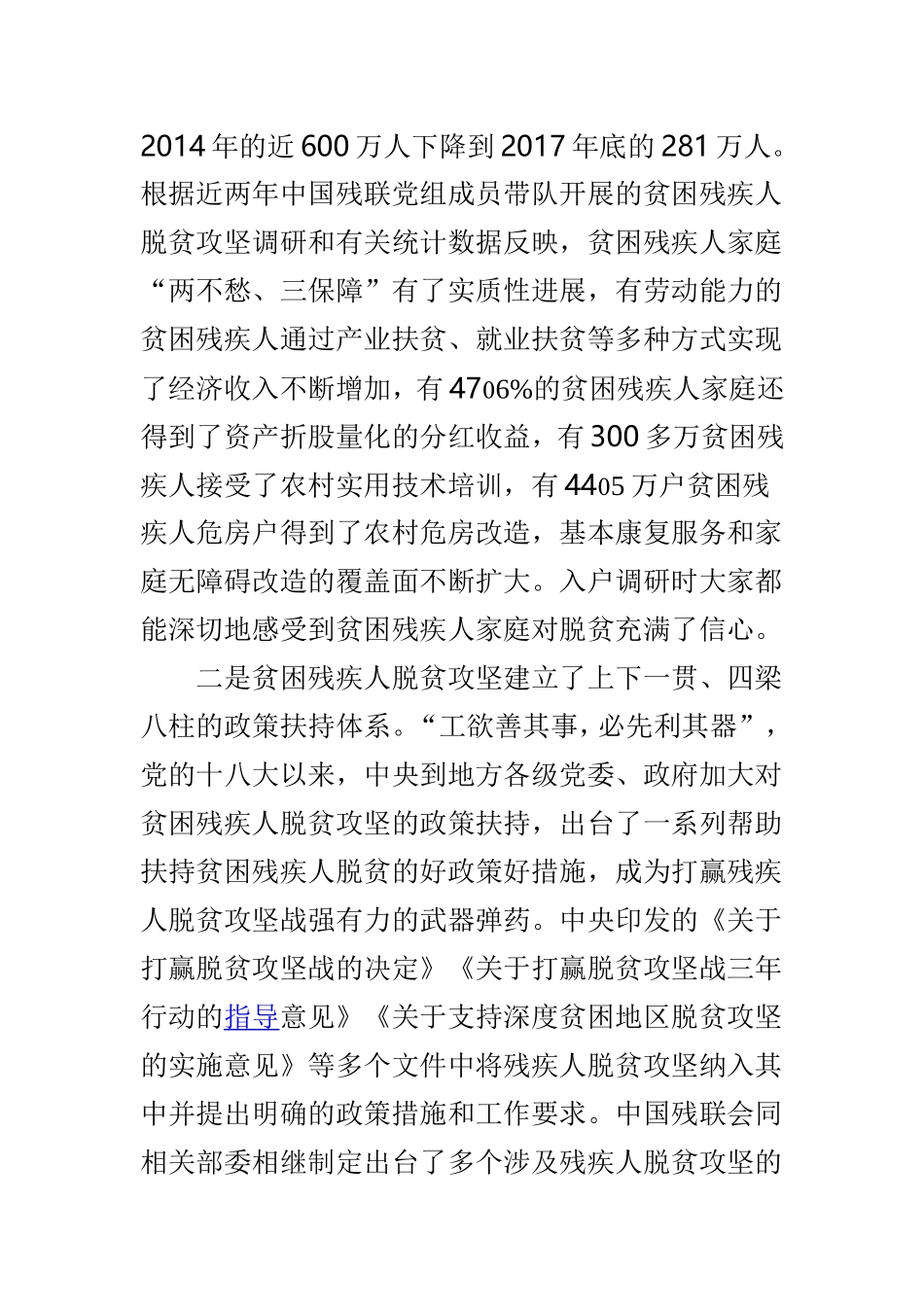全国残联系统推进贫困残疾人脱贫攻坚与全市现代公共文化服务体系建设暨扶贫扶志工作推进会讲话稿两篇.doc_第3页