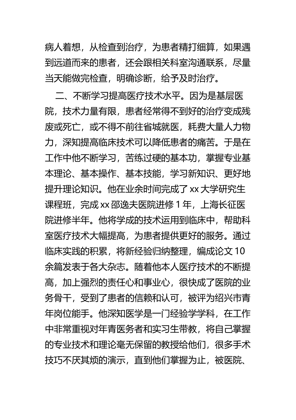 医师节最美医生事迹四篇.docx_第2页