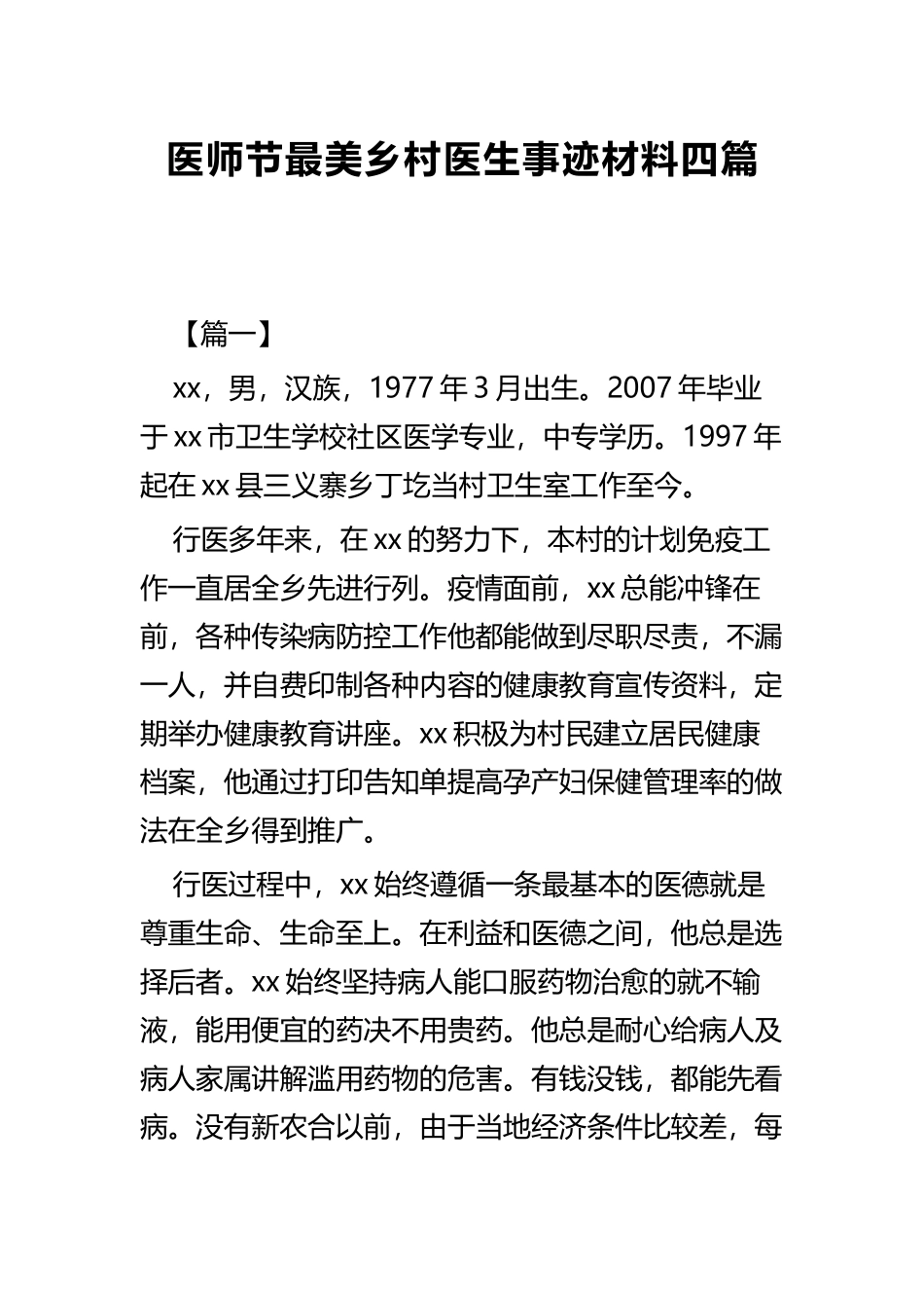 医师节最美乡村医生事迹材料四篇.docx_第1页