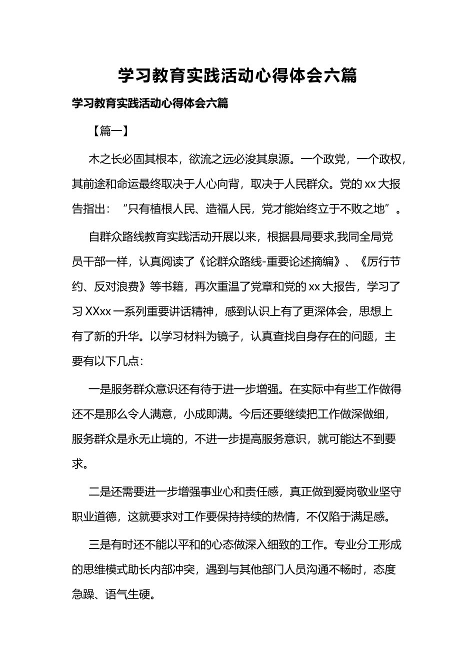 学习教育实践活动心得体会六篇.docx_第1页