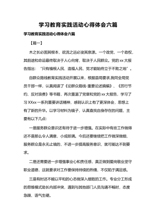 学习教育实践活动心得体会六篇.docx