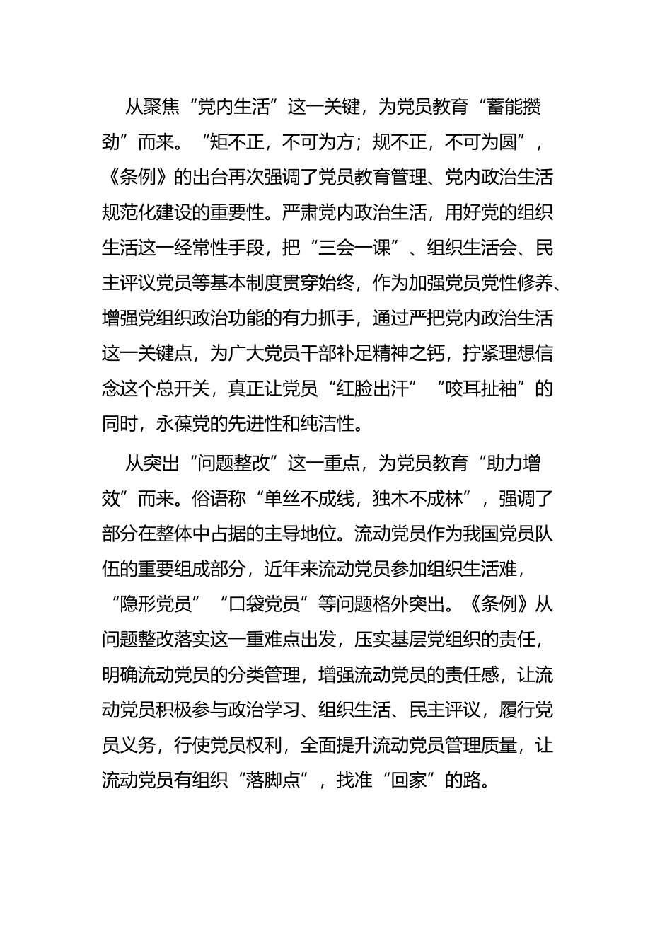 学习《中国共产党党员教育管理工作条例》心得体会七篇.docx_第2页