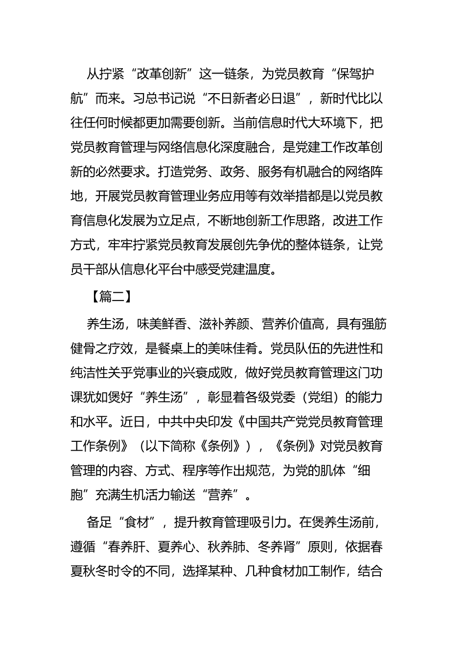 学习《中国共产党党员教育管理工作条例》心得体会七篇.docx_第3页