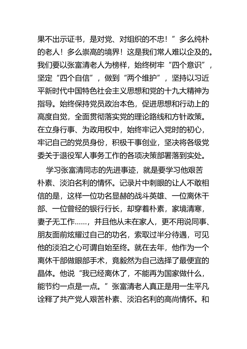 学习老英雄张富清心得体会五篇.docx_第2页