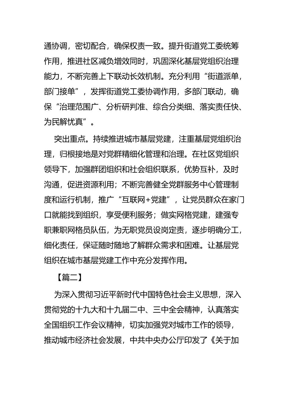 学习《关于加强和改进城市基层党的建设工作的意见》体会五篇.docx_第2页