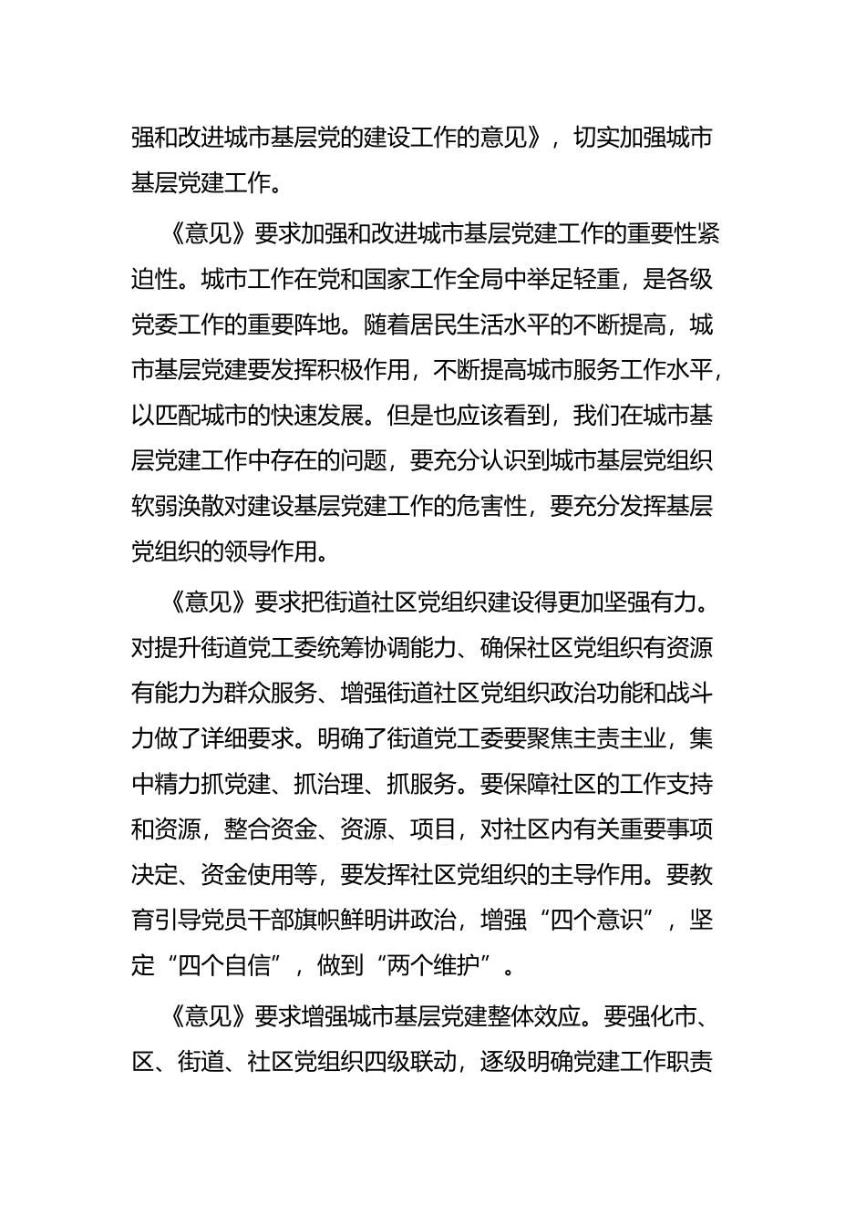 学习《关于加强和改进城市基层党的建设工作的意见》体会五篇.docx_第3页